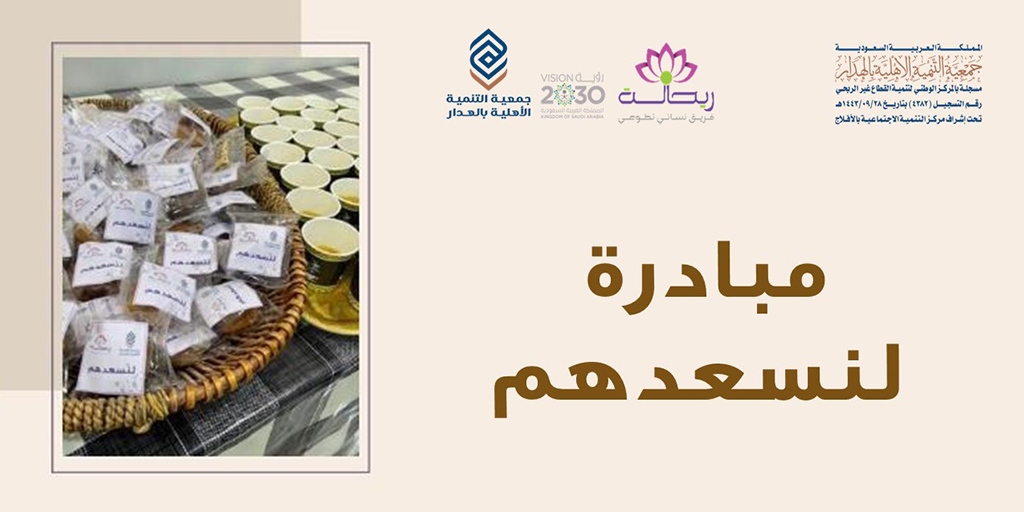 صورة بارزة_مبادرة لنسعدهم فريق ريحانة_