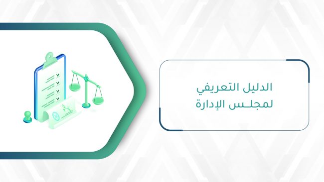 صورة بارزة_السياسات_الدليل التعريفي لمجلس الإدارة-01