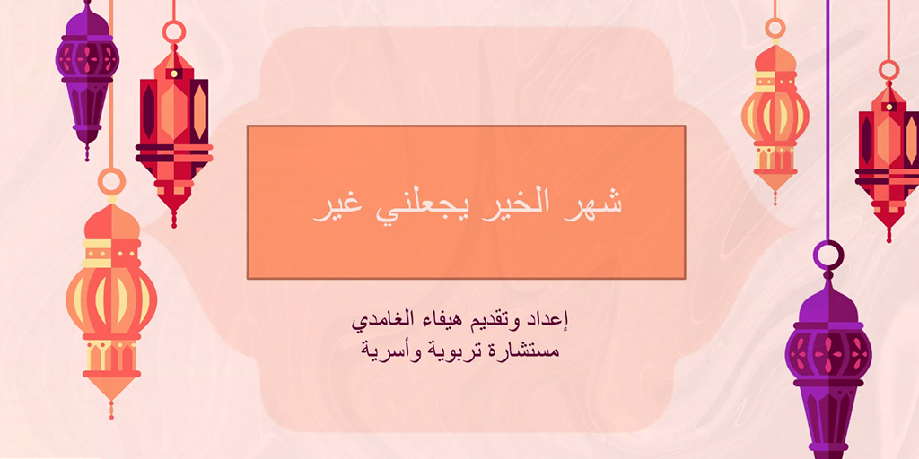 صورة بارزة_برنامج شهر الخير يجعلني غير