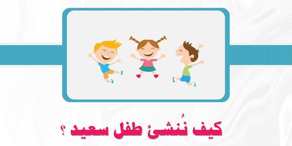 صورة بارزة_برنامج كيف ننشئ طفل سعيد