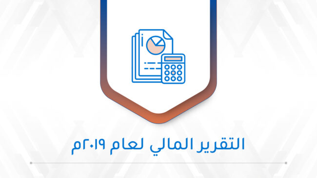 صورة بارزة_التقرير المالي لعام 2019م