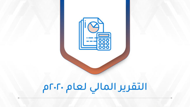 صورة بارزة_التقرير المالي لعام 2020م