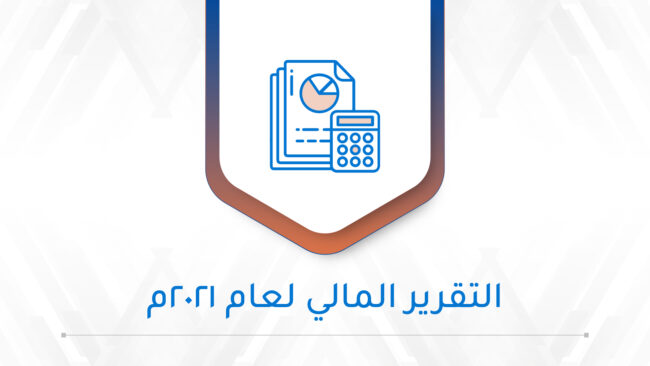 صورة بارزة_التقرير المالي لعام 2021م