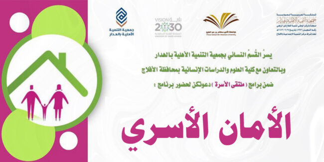 صورة بارزة_برنامج الأمان الأسري