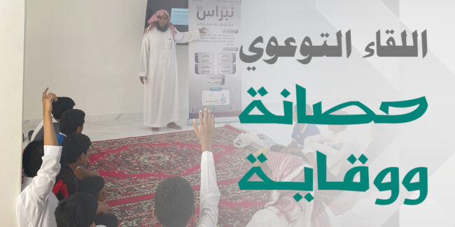 صورة بارزة_اللقاء التوعوي حصانة ووقاية