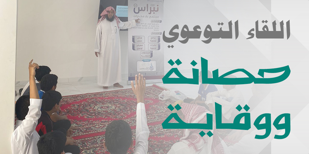 صورة بارزة_اللقاء التوعوي حصانة ووقاية