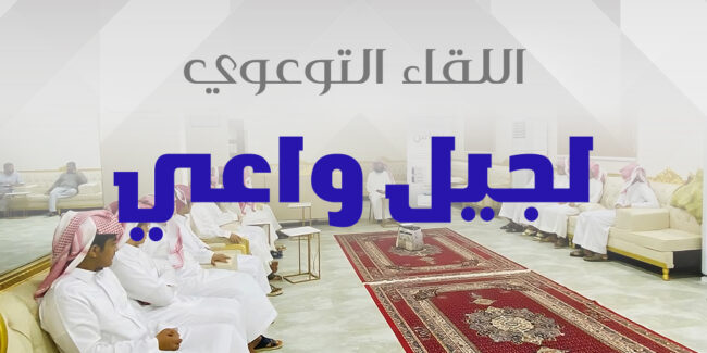 صورة بارزة_اللقاء التوعوي لجيل واعي