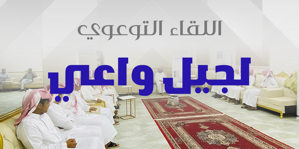 صورة بارزة_اللقاء التوعوي لجيل واعي