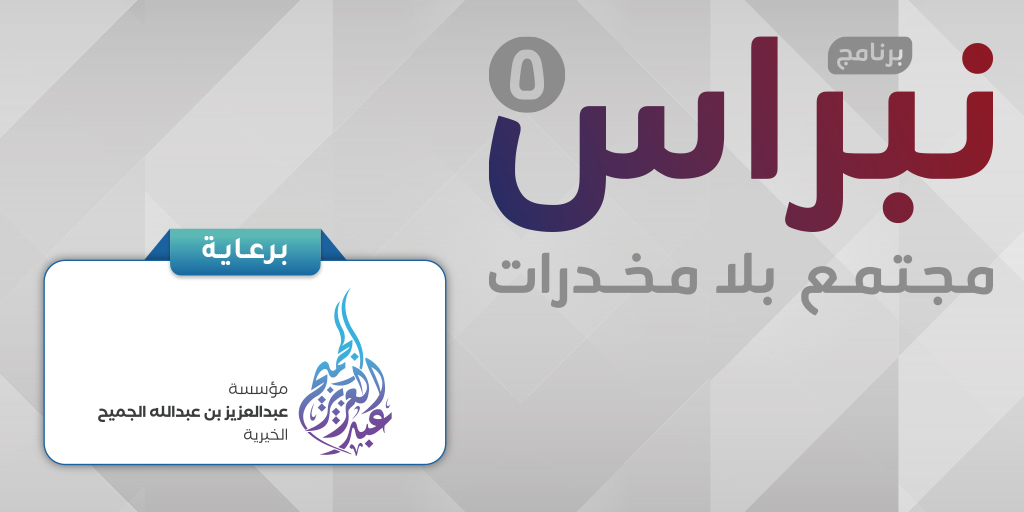 صورة بارزة_نبراس مجتمع بلا مخدرات الخامس