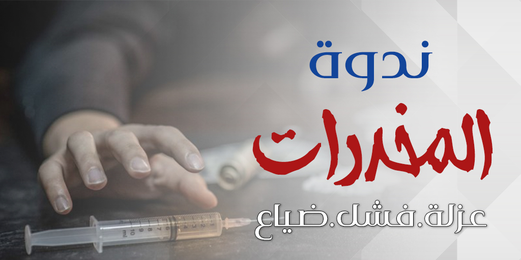 صورة بارزة_ندوة المخدرات عزلة فشل ضياع