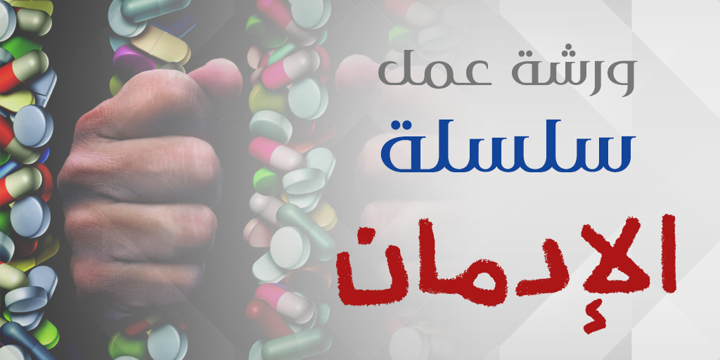 صورة بارزة_ورشة عمل سلسلة الإدمان