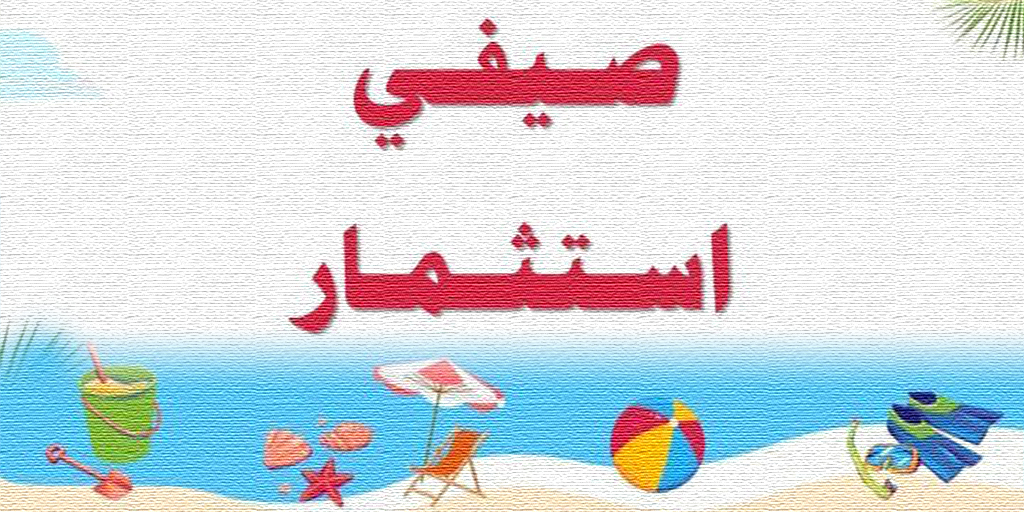 صورة بارزة_برنامج صيفي استثمار