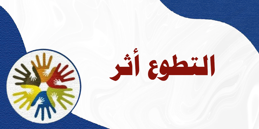 صورة بارزة_برنامج التطوع أثر