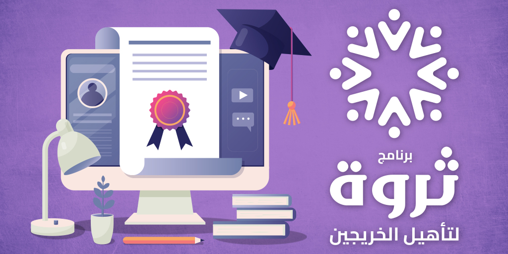 صورة بارزة_برنامج ثروة لتأهيل الخريجين 20231