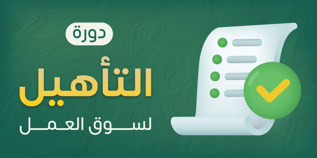 صورة بارزة_دورة التأهيل لسوق العمل للنساء