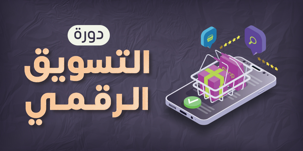 صورة بارزة_دورة التسويق الرقمي للنساء