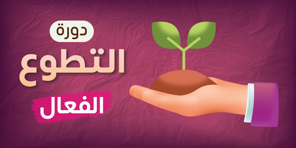 صورة بارزة_دورة التطوع الفعال للنساء