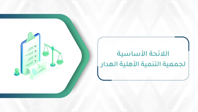 صورة بارزة_السياسات_اللائحة الأساسية لجمعية التنمية الأهلية الهدار-01-01