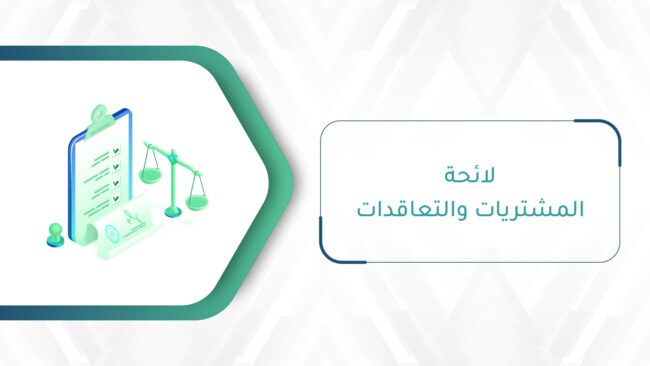لائحة المشتريات والتعاقدات-01