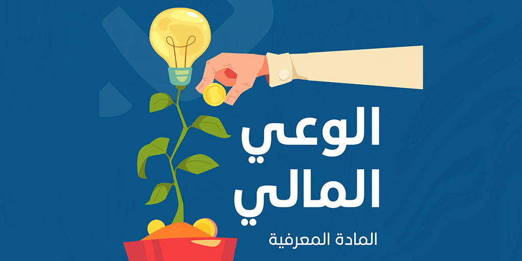 صورة بارزة_دورة الوعي المالي