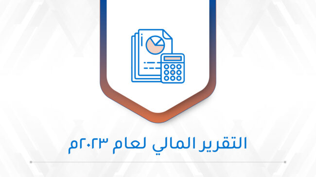 صورة بارزة_التقرير المالي لعام 2023م