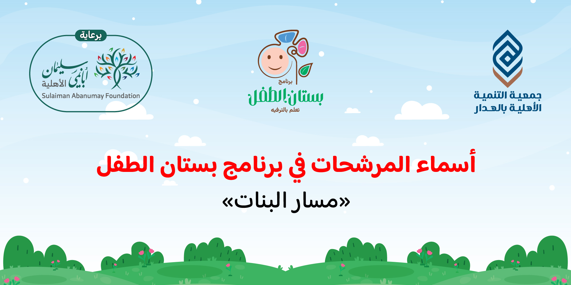 صورة بارزة_أسماء المشاركين في برنامج بستان الطفل