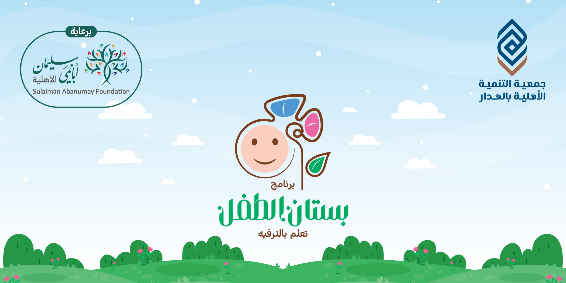 صورة بارزة_إعلان بستان الطفل