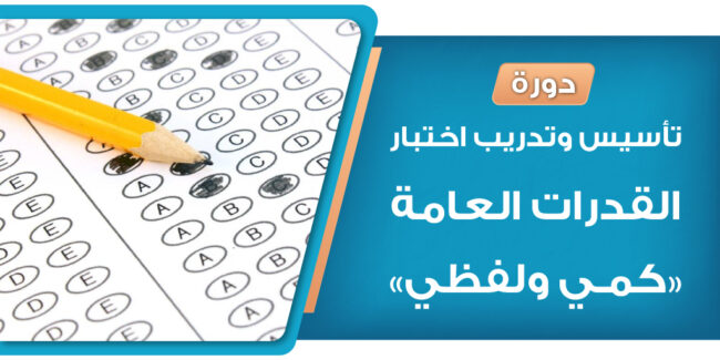 صورة بارزة_إعلان دورة القدرات العامة