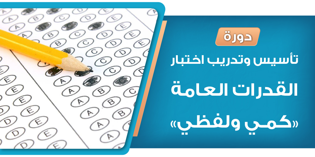 صورة بارزة_إعلان دورة القدرات العامة
