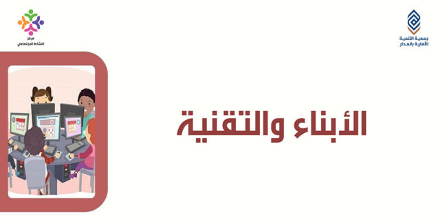 صورة بارزة_برنامج معيلة – الأبناء والتقنية