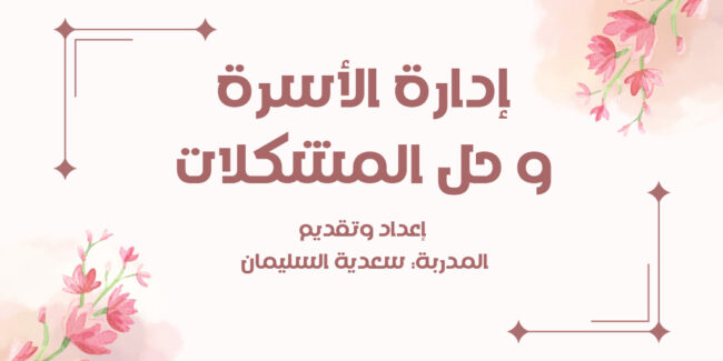 صورة بارزة_برنامج معيلة – برنامج فن إدارة الأسرة وحل المشكلات