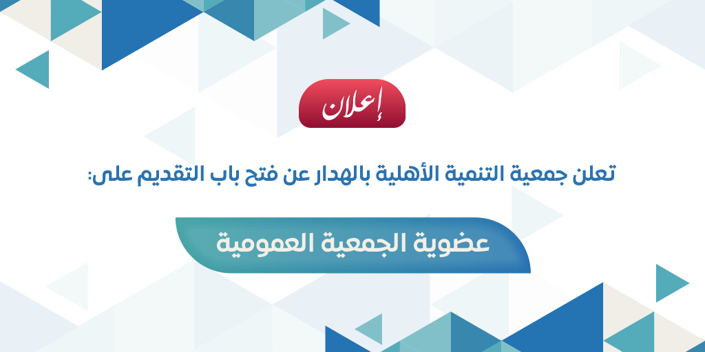 صورة بارزة_إعلان طلب انضمام للجمعية العمومية 2025