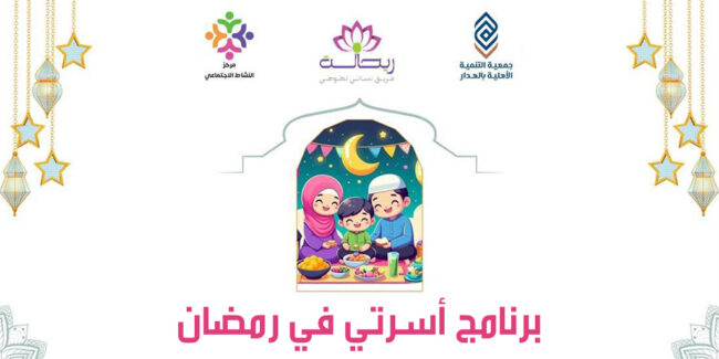 صورة بارزة_الفريق التطوعي – برنامج أسرتي في رمضان