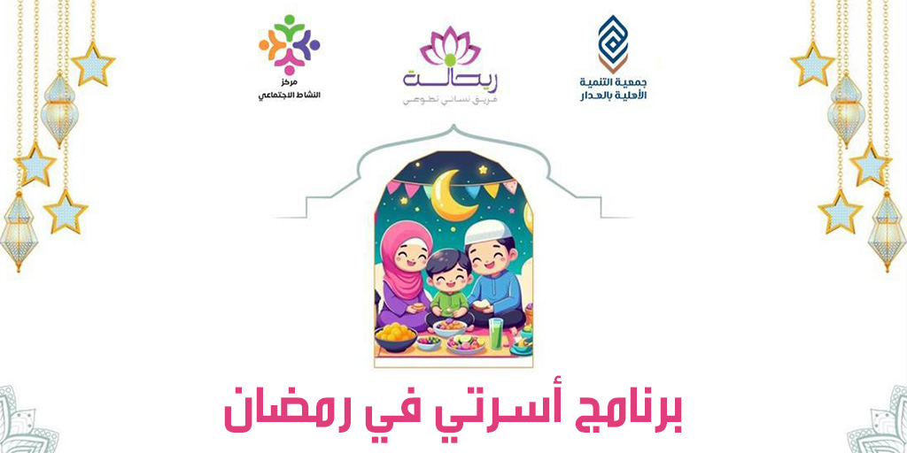 صورة بارزة_الفريق التطوعي – برنامج أسرتي في رمضان