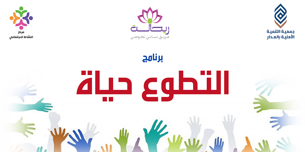 صورة بارزة_الفريق التطوعي – برنامج التطوع حياة