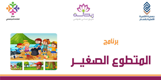 صورة بارزة_الفريق التطوعي – برنامج المتطوع الصغير