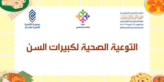 صورة بارزة_إجلال – التوعية الصحية لكبيرات السن