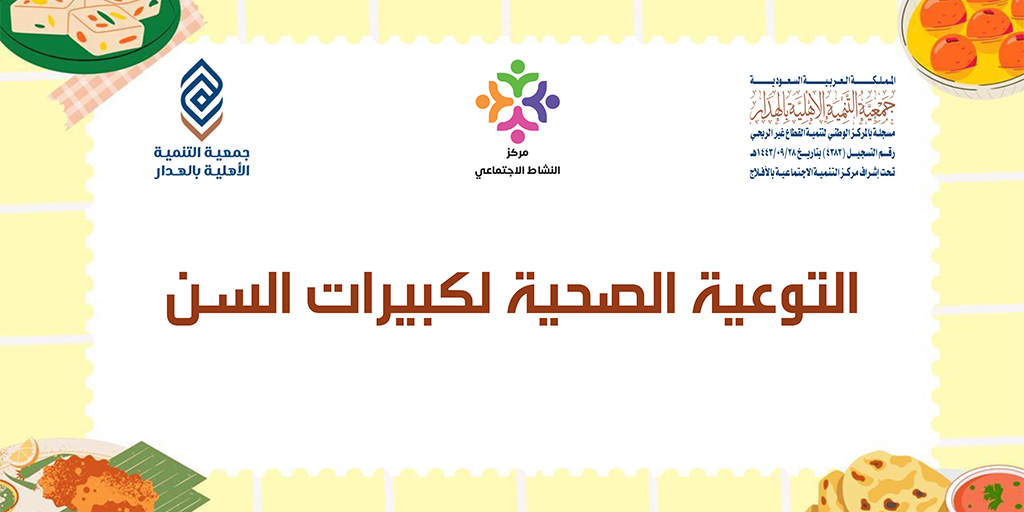 صورة بارزة_إجلال – التوعية الصحية لكبيرات السن