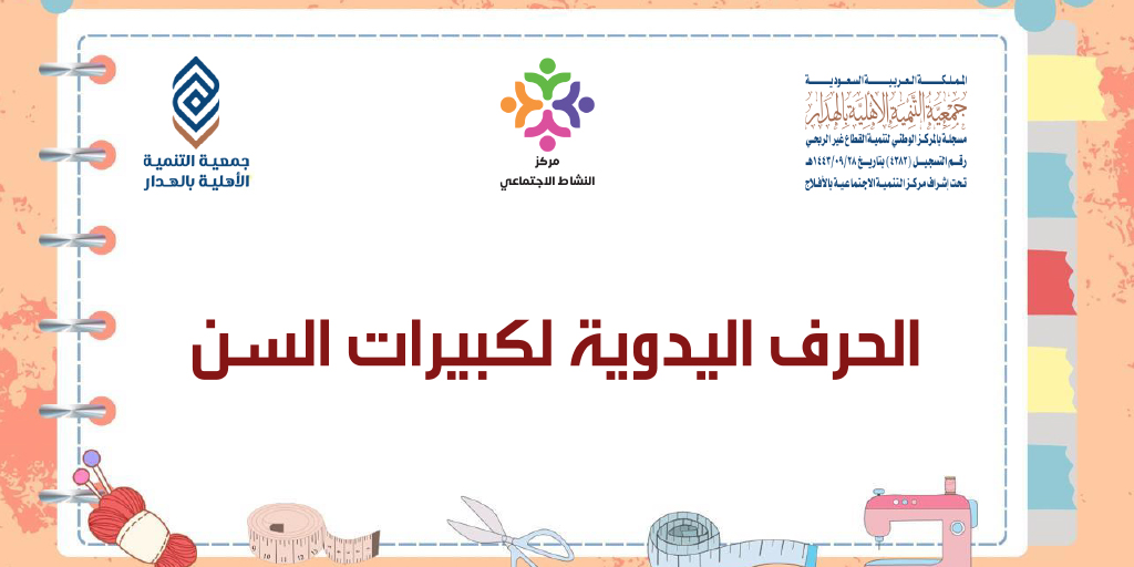 صورة بارزة_إجلال – الحرف اليدوية لكبيرات السن