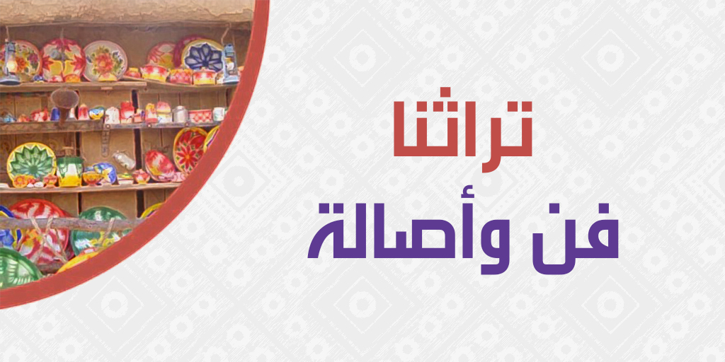 صورة بارزة_إجلال – تراثنا فن وأصالة