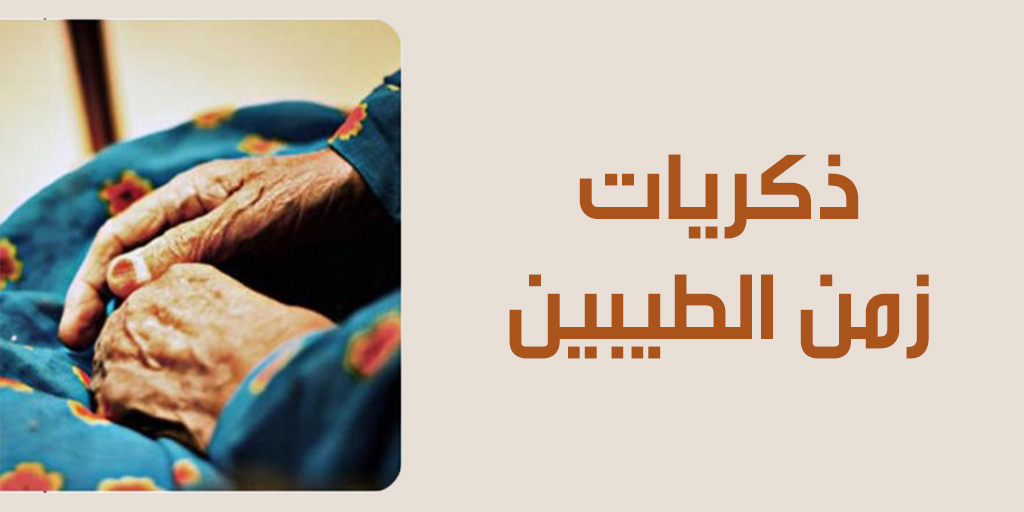 صورة بارزة_إجلال ذكريات زمن الطيبين