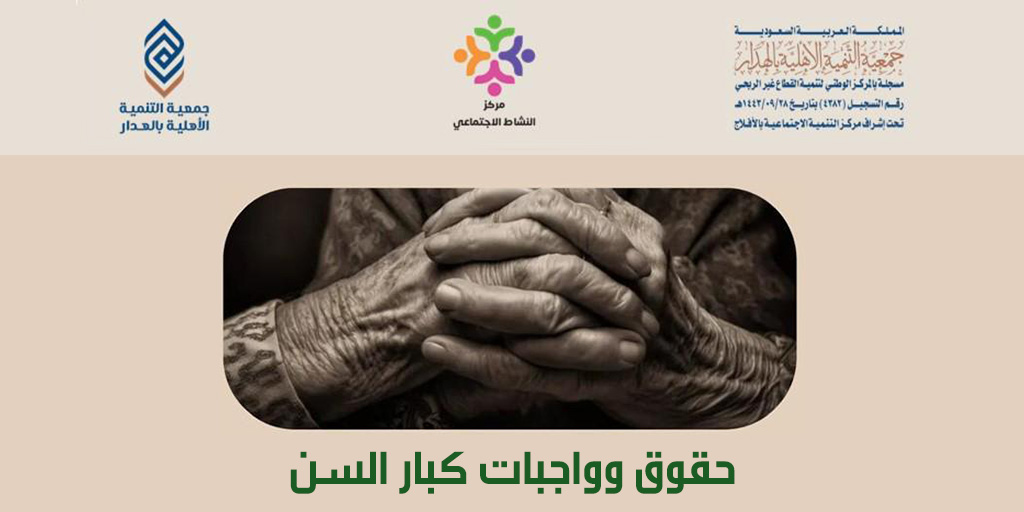 صورة بارزة_إجلال – كبيرات السن حقوق وواجبات