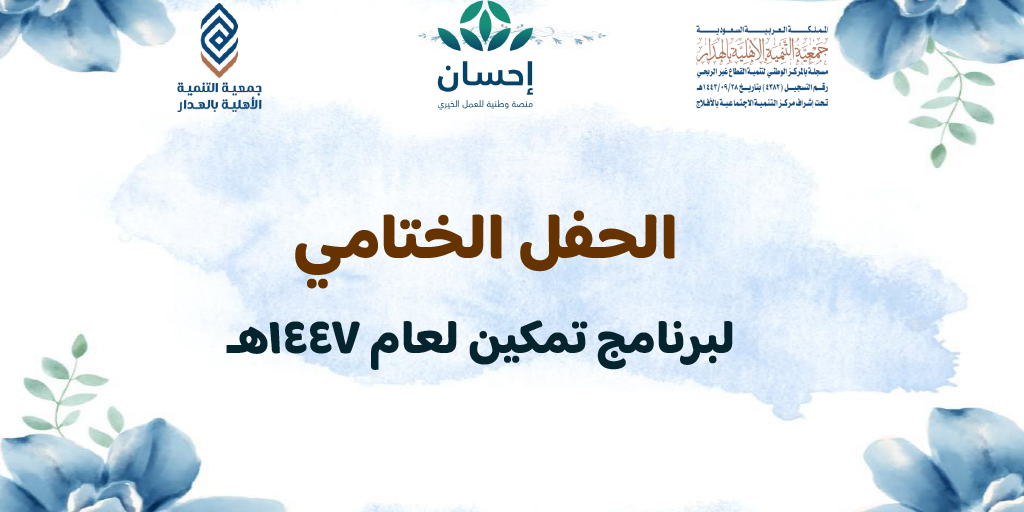 صورة بارزة_تمكين – الحفل الختامي