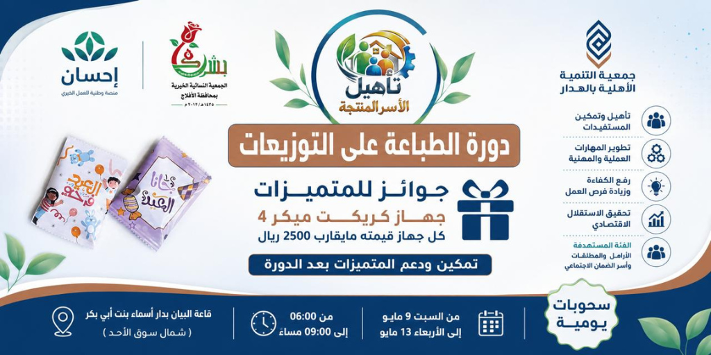 دوره الطباعه و التوزيعات تأهيل الاسر بوستر 2
